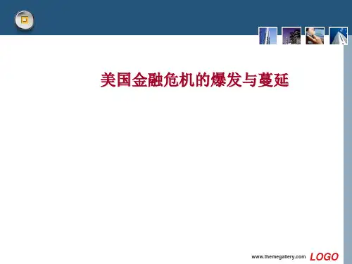美国金融危机的爆发与蔓延(共53张PPT)