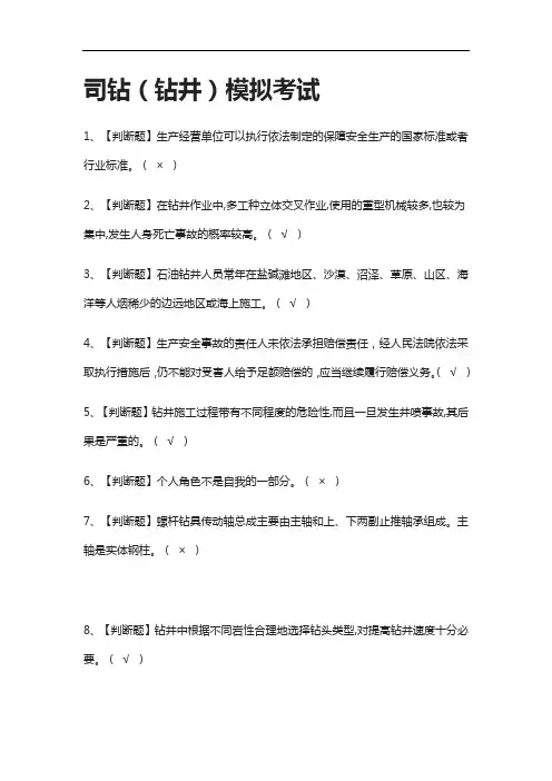 (2021全考点)司钻(钻井)模拟考试附答案