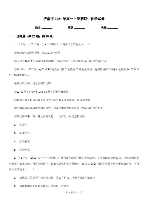济南市2021年高一上学期期中化学试卷