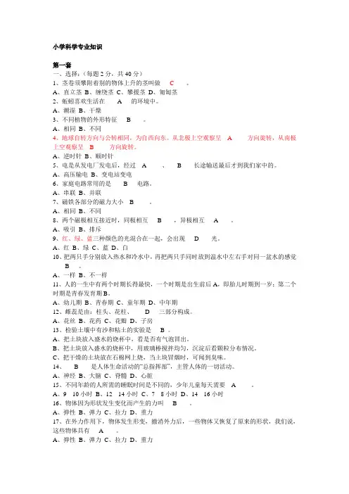 小学科学专业知识
