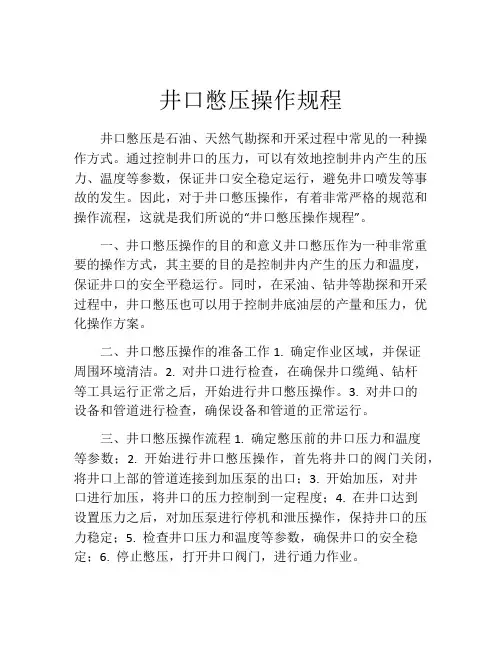 井口憋压操作规程