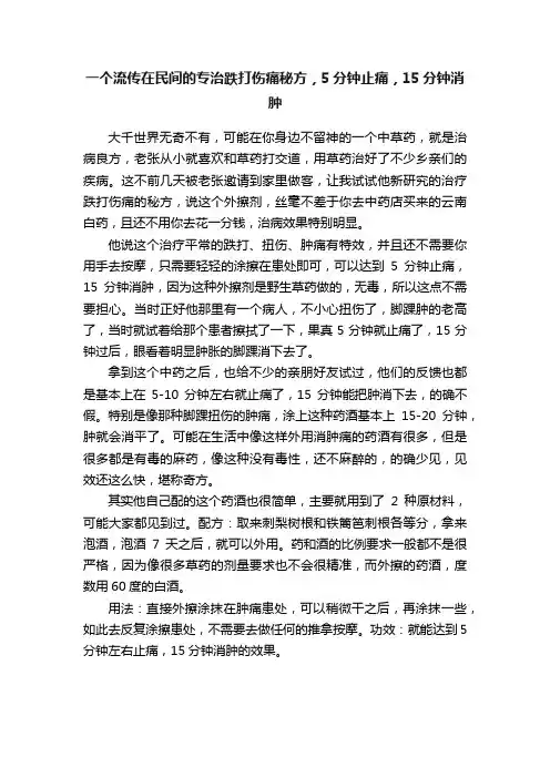 一个流传在民间的专治跌打伤痛秘方，5分钟止痛，15分钟消肿