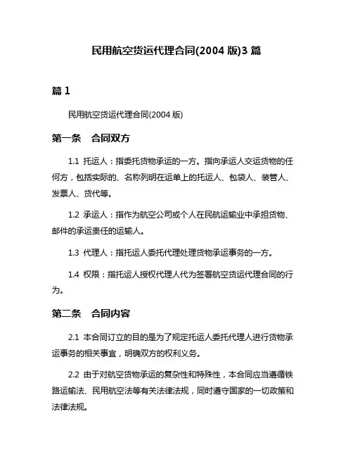 民用航空货运代理合同(2004版)3篇