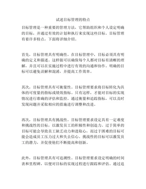 试述目标管理的特点