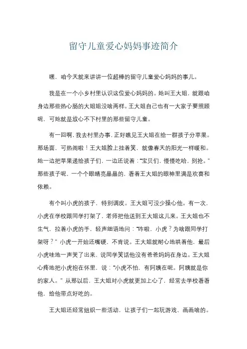 留守儿童爱心妈妈事迹简介