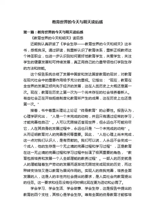 教育世界的今天与明天读后感