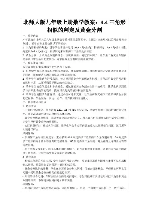 北师大版九年级上册数学教案：4.4三角形相似的判定及黄金分割