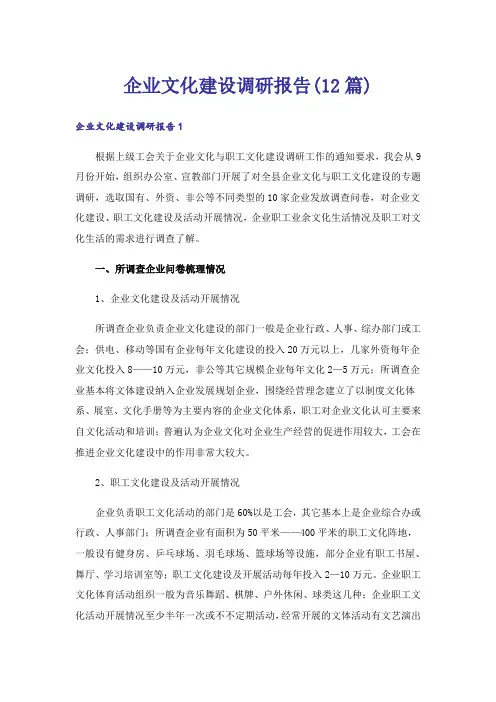 企业文化建设调研报告(12篇)