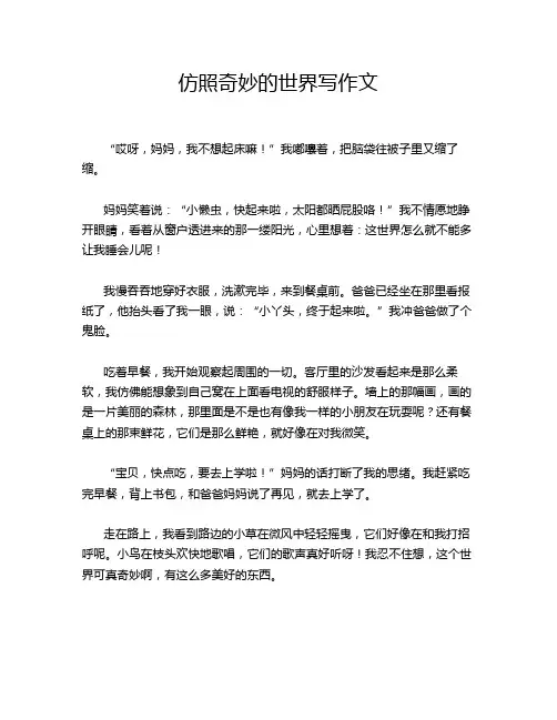仿照奇妙的世界写作文