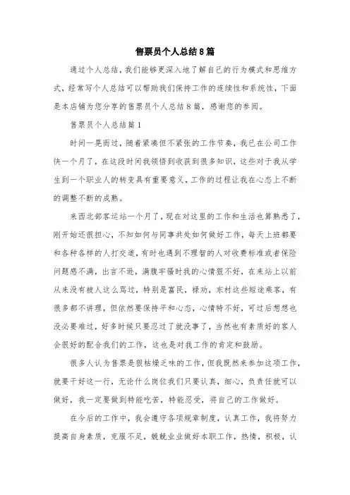 售票员个人总结8篇