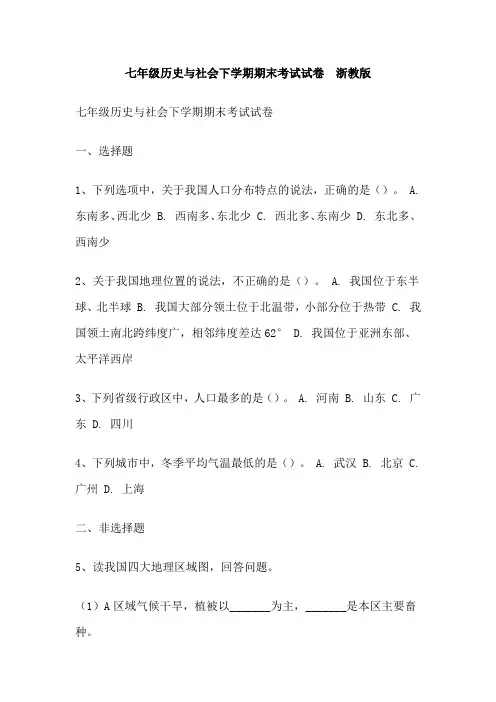 七年级历史与社会下学期期末考试试卷  浙教版