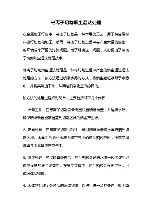 等离子切割烟尘湿法处理