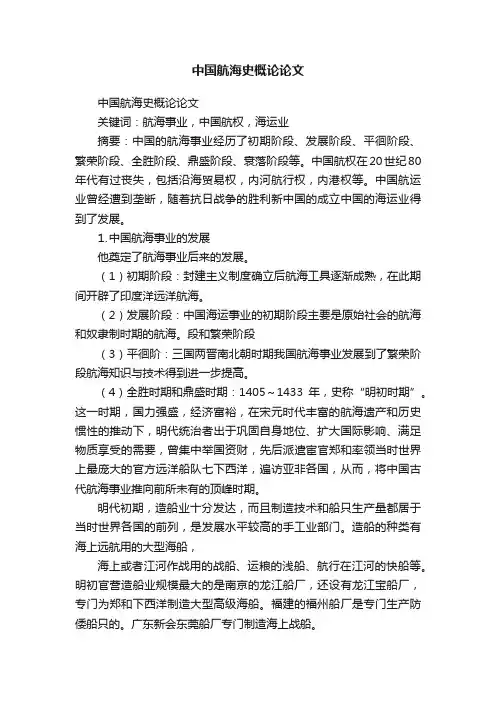 中国航海史概论论文