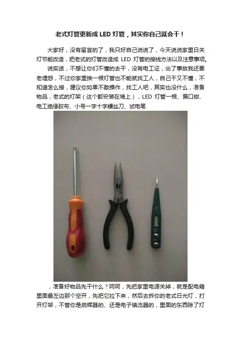 老式灯管更新成LED灯管，其实你自己就会干！