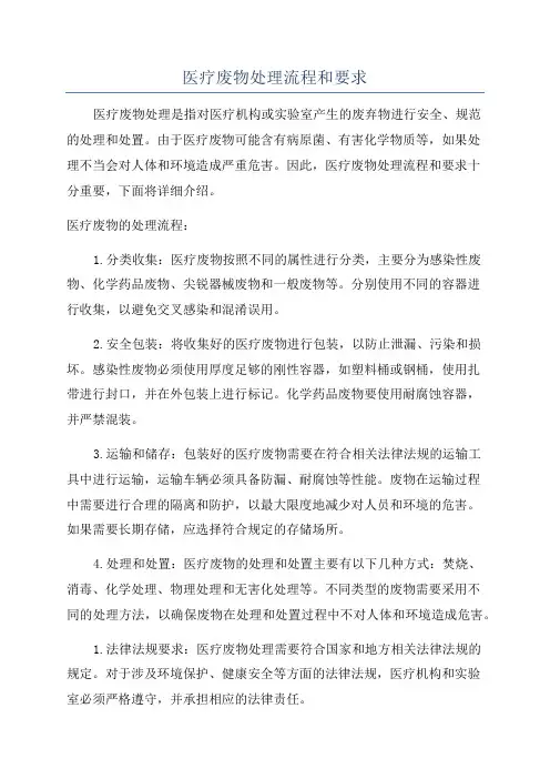 医疗废物处理流程和要求