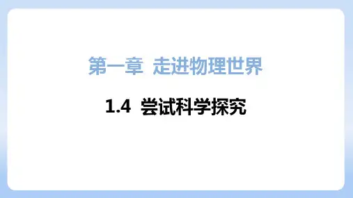 1.4+尝试科学探究++课件+2024-2025学年物理沪粤版八年级上册