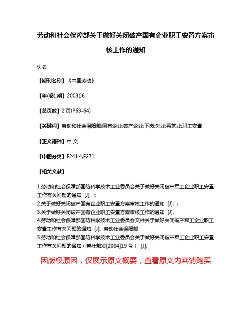 劳动和社会保障部关于做好关闭破产国有企业职工安置方案审核工作的通知