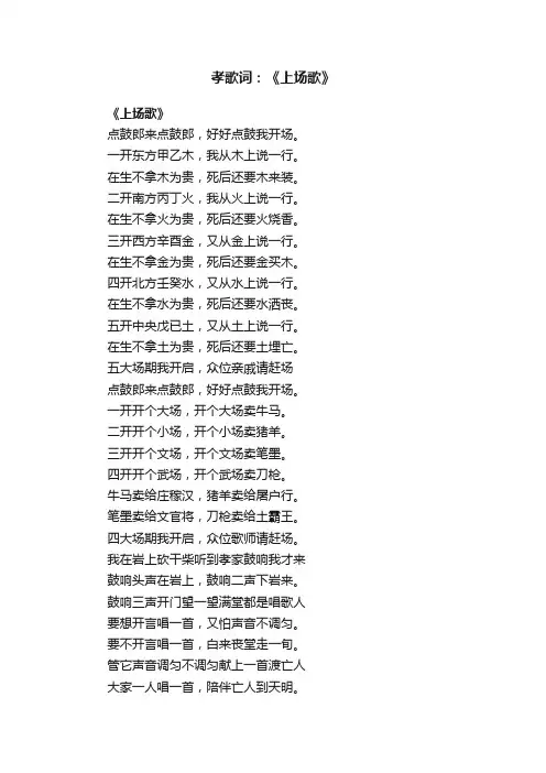 孝歌词：《上场歌》