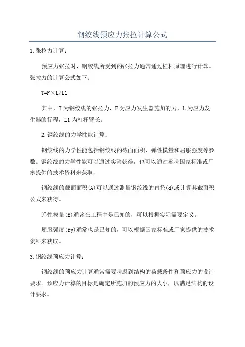 钢绞线预应力张拉计算公式