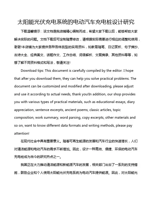太阳能光伏充电系统的电动汽车充电桩设计研究