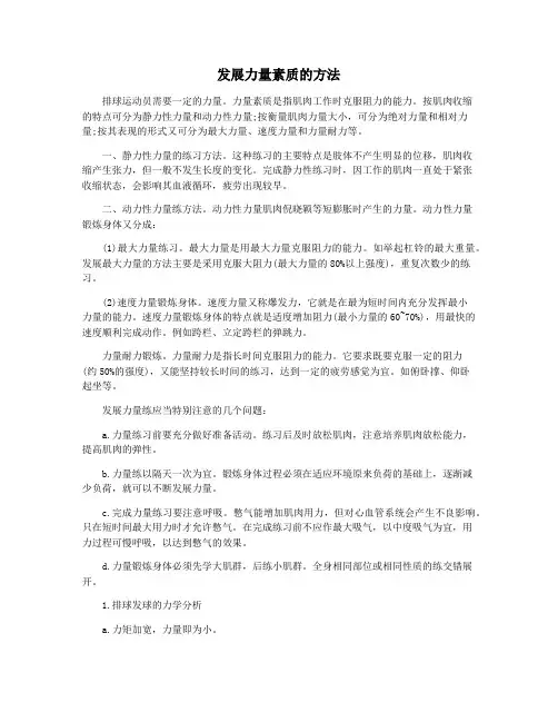 发展力量素质的方法