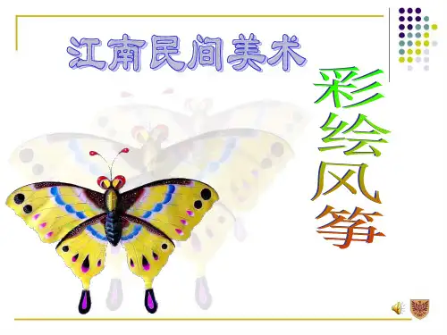 初中美术彩绘风筝ppt课件