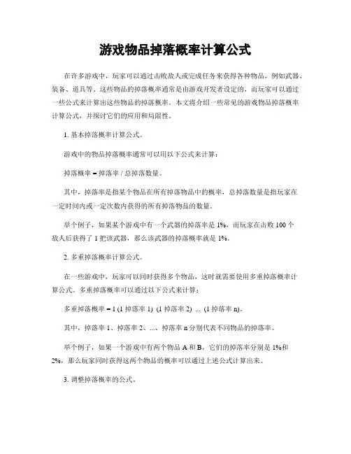 游戏物品掉落概率计算公式