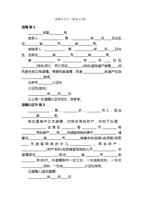 遗嘱公证书（精选14篇）
