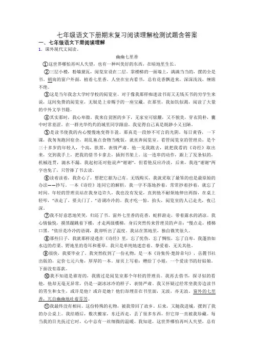 七年级语文下册期末复习阅读理解检测试题含答案