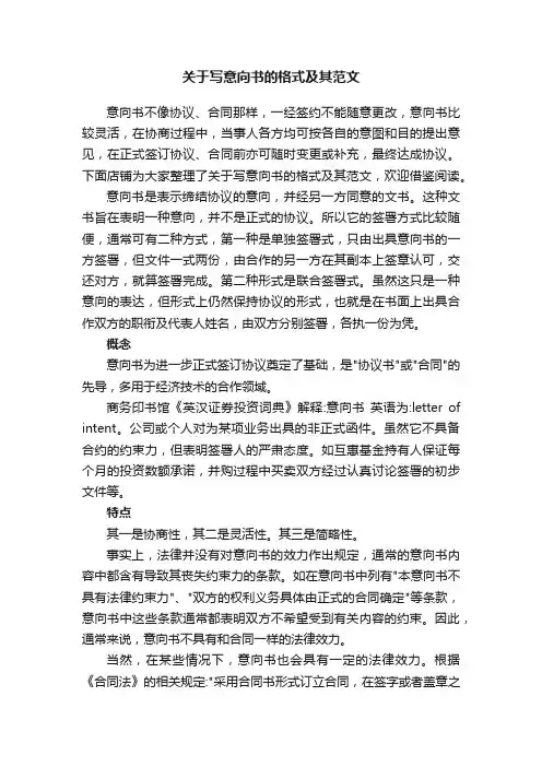 关于写意向书的格式及其范文