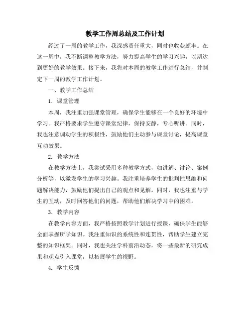 教学工作周总结及工作计划