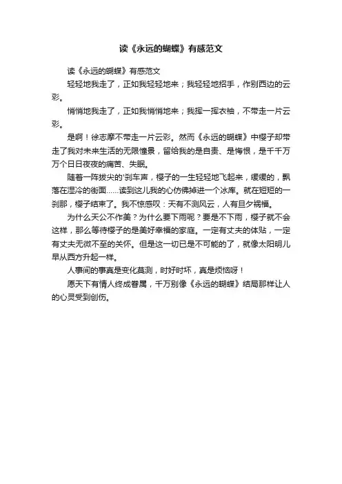 读《永远的蝴蝶》有感范文