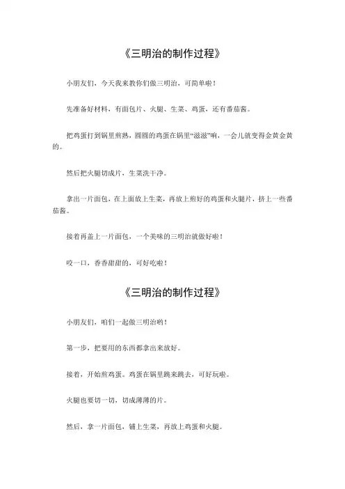 三明治的制作过程 200字作文