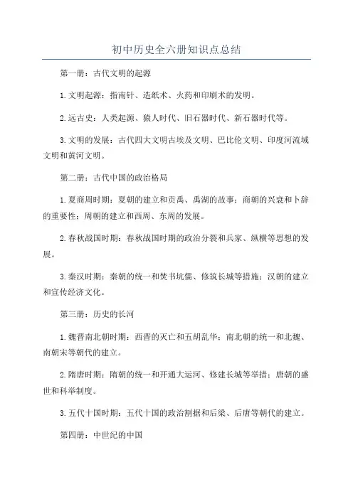 初中历史全六册知识点总结
