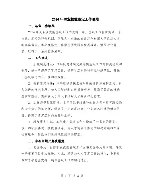 2024年职业技能鉴定工作总结