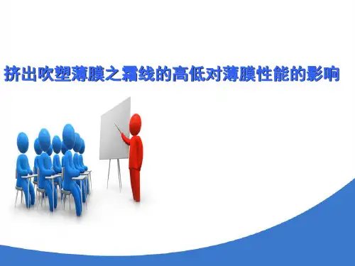 塑料薄膜的挤出吹塑成型 挤出吹塑薄膜之霜线的高低对薄膜性能的影响