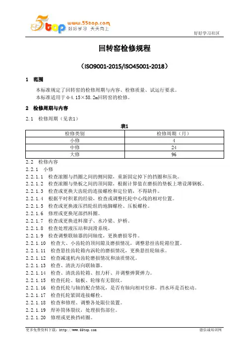 回转窑检修规程
