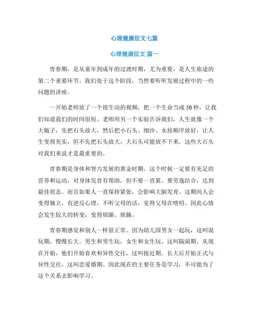 心理健康征文七篇