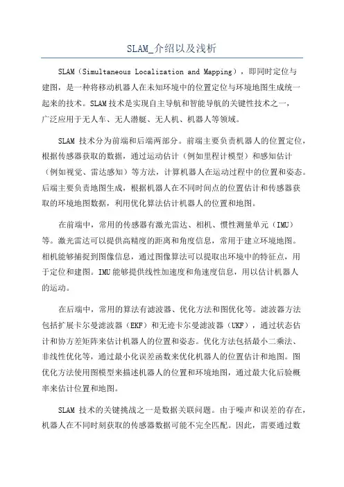 SLAM_介绍以及浅析