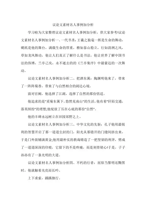 议论文素材名人事例加分析