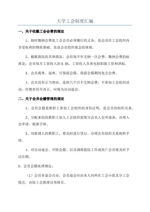 大学工会制度汇编