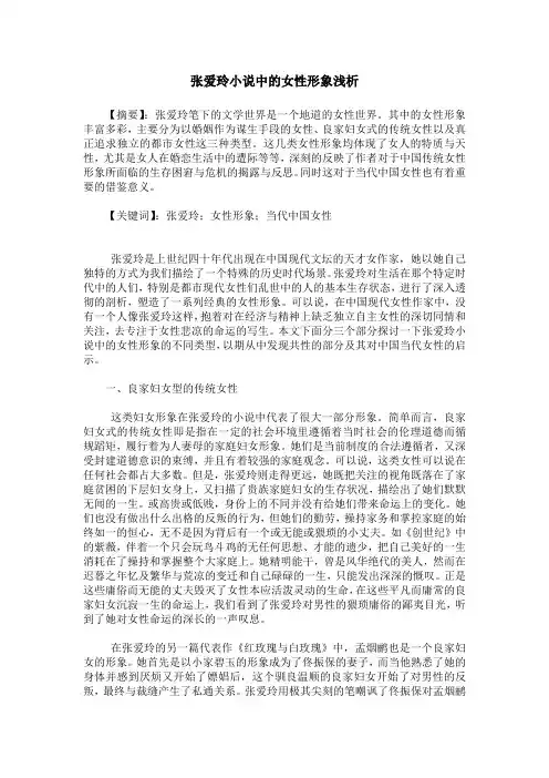 张爱玲小说中的女性形象浅析