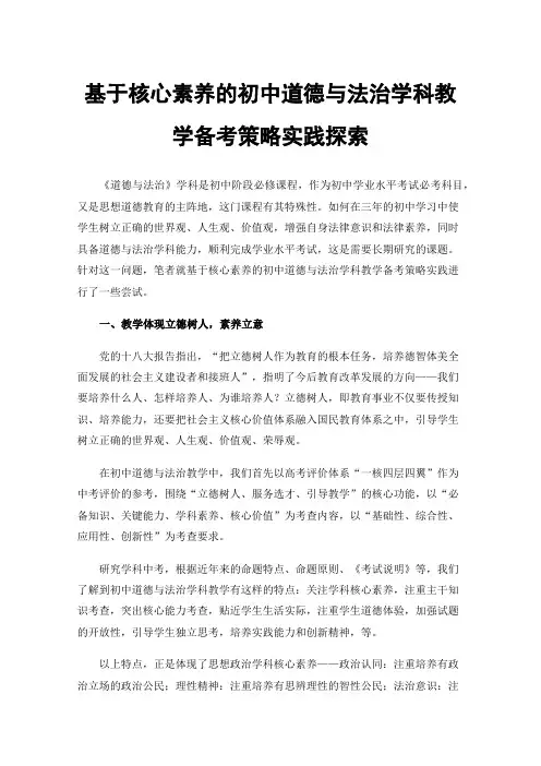 基于核心素养的初中道德与法治学科教学备考策略实践探索