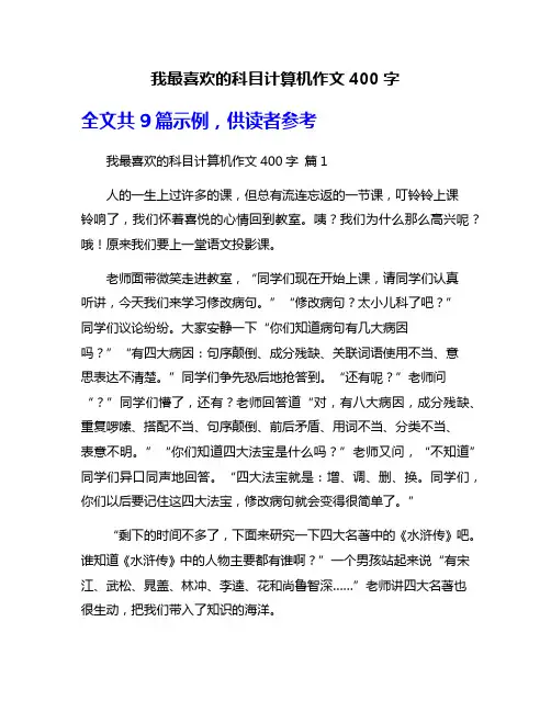 我最喜欢的科目计算机作文400字