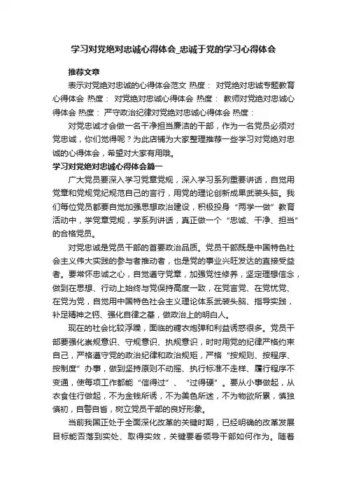 学习对党绝对忠诚心得体会_忠诚于党的学习心得体会