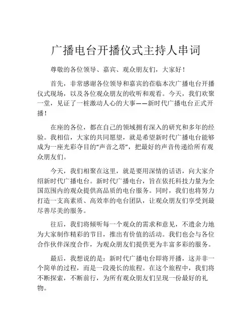 广播电台开播仪式主持人串词