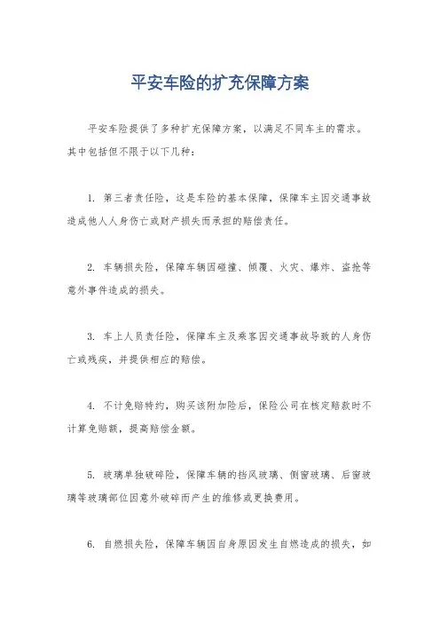 平安车险的扩充保障方案