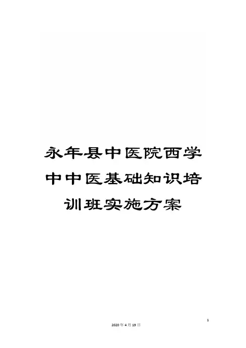 永年县中医院西学中中医基础知识培训班实施方案