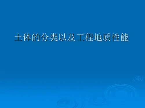 土体的分类以及工程地质性能