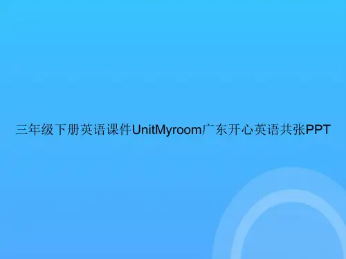 【实用资料】三年级下册英语UnitMyroom广东开心英语共张PPT